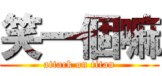 笑一個嘛 (attack on titan)