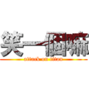 笑一個嘛 (attack on titan)