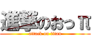 進撃のおっπ (attack on titan)