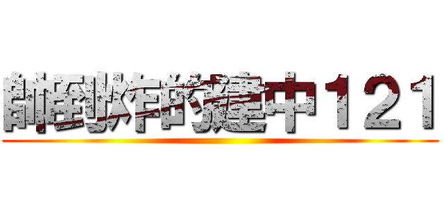 帥到炸的建中１２１ ()