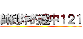 帥到炸的建中１２１ ()