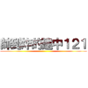 帥到炸的建中１２１ ()