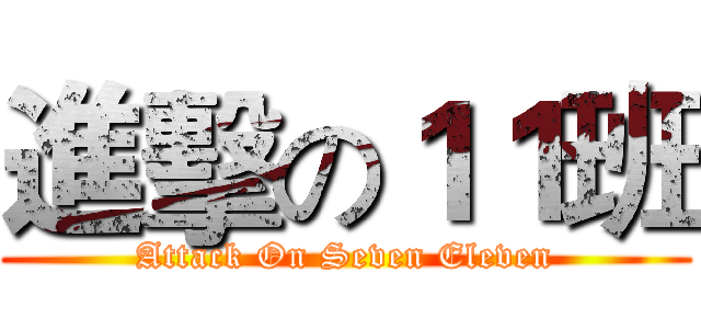 進擊の１１班 (Attack On Seven Eleven)