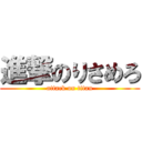 進撃のりさめろ (attack on titan)