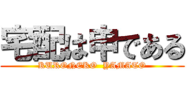 宅配は申である (KURONEKO  YAMATO)