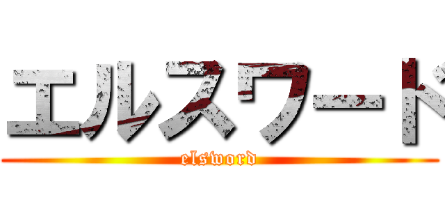 エルスワード (elsword)