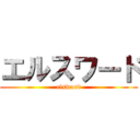 エルスワード (elsword)
