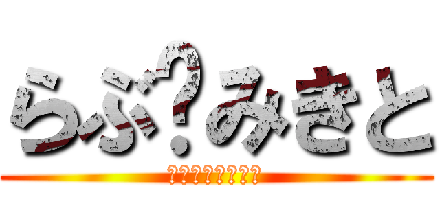 らぶ♡みきと (僕は友達が少ない)