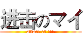进击のマイ (attack on ＭＡＩ)