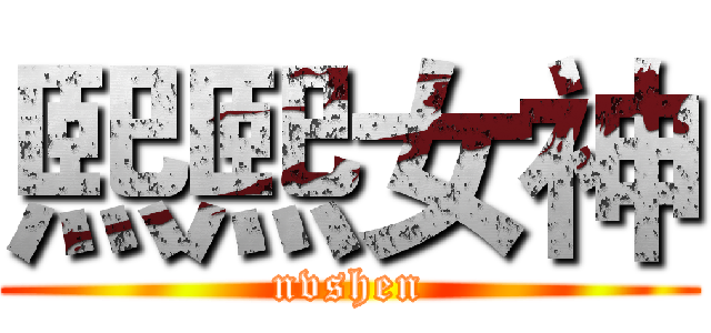 熙熙女神 (nvshen)