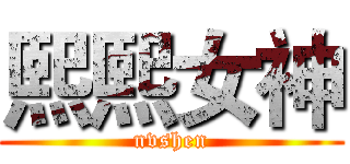 熙熙女神 (nvshen)