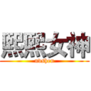 熙熙女神 (nvshen)