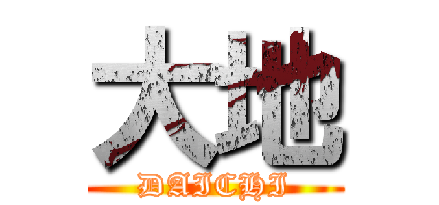 大地 (DAICHI)