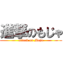 進撃のもじゃ (attack on Moja)