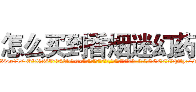 怎么买到香烟迷幻药 (怎么买到香烟迷幻药【电-话151x68344x817-Q1065427042元-吉-药-业】我们做的是长期生意,靠的是老客户长期支持 怎么买到香烟迷幻药在发表了一篇http://sngk.net/DfRzWh

参考消息网我们做的是长期生意,靠的是老客户长期支持也许我们早该意识到，就连鲍勃·霍斯金斯（金球奖戏剧类电影男主角 
)