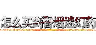 怎么买到香烟迷幻药 (怎么买到香烟迷幻药【电-话151x68344x817-Q1065427042元-吉-药-业】我们做的是长期生意,靠的是老客户长期支持 怎么买到香烟迷幻药在发表了一篇http://sngk.net/DfRzWh

参考消息网我们做的是长期生意,靠的是老客户长期支持也许我们早该意识到，就连鲍勃·霍斯金斯（金球奖戏剧类电影男主角 
)