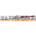 怎么买到香烟迷幻药 (怎么买到香烟迷幻药【电-话151x68344x817-Q1065427042元-吉-药-业】我们做的是长期生意,靠的是老客户长期支持 怎么买到香烟迷幻药在发表了一篇http://sngk.net/DfRzWh

参考消息网我们做的是长期生意,靠的是老客户长期支持也许我们早该意识到，就连鲍勃·霍斯金斯（金球奖戏剧类电影男主角 
)
