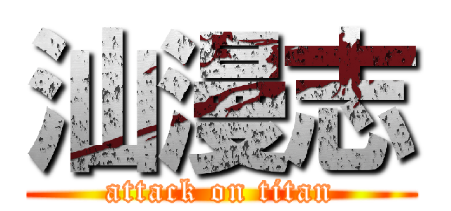 汕漫志 (attack on titan)