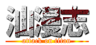 汕漫志 (attack on titan)