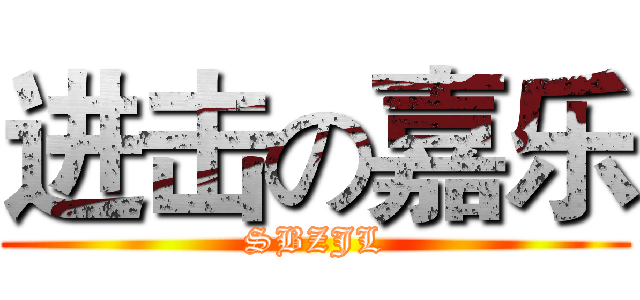 进击の嘉乐 (SBZJL)