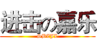 进击の嘉乐 (SBZJL)