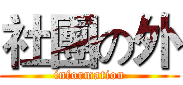 社團の外 (information)