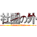 社團の外 (information)