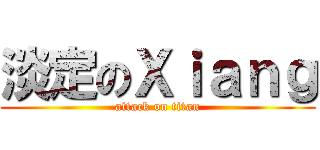 淡定のＸｉａｎｇ (attack on titan)