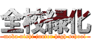 全校緑化 (moka nishi junior high school)