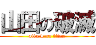 山田の破滅 (attack on titan)