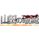 山田の破滅 (attack on titan)