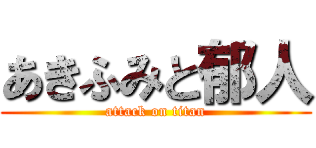 あきふみと郁人 (attack on titan)