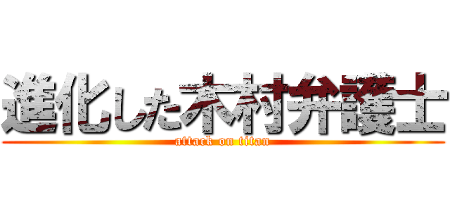 進化した木村弁護士 (attack on titan)