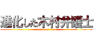 進化した木村弁護士 (attack on titan)