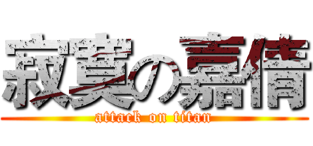 寂寞の嘉倩 (attack on titan)