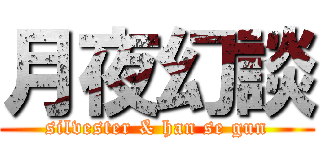 月夜幻談 (silvester & han se gun)