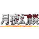 月夜幻談 (silvester & han se gun)