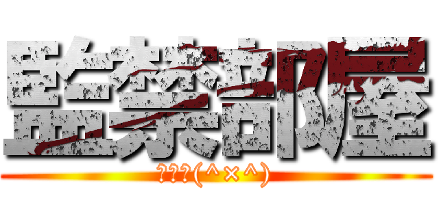 監禁部屋 (トマト(^×^))