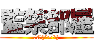 監禁部屋 (トマト(^×^))