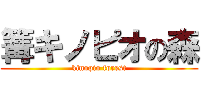 篝キノピオの森 (kinopio forest)