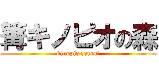 篝キノピオの森 (kinopio forest)