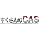 すくさんのＣＡＳ (sukusan of CAS)