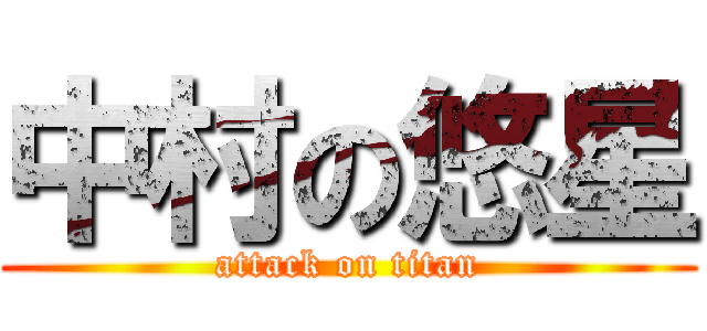 中村の悠星 (attack on titan)