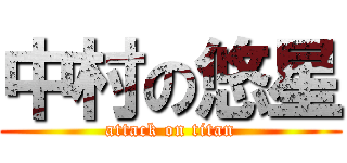 中村の悠星 (attack on titan)