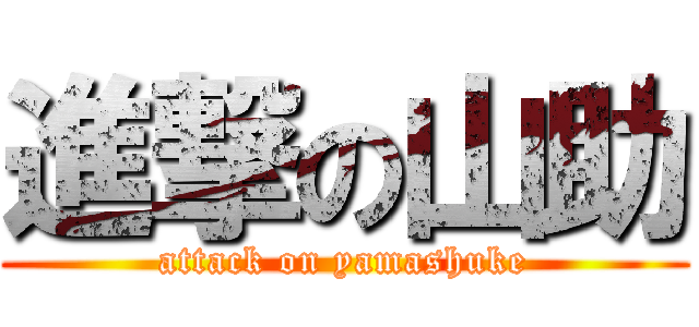 進撃の山助 (attack on yamashuke)