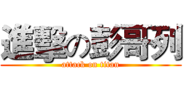 進擊の彭哥列 (attack on titan)