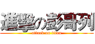 進擊の彭哥列 (attack on titan)