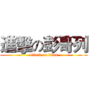進擊の彭哥列 (attack on titan)