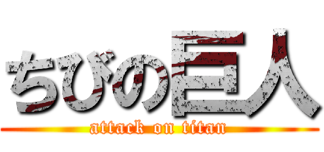 ちびの巨人 (attack on titan)