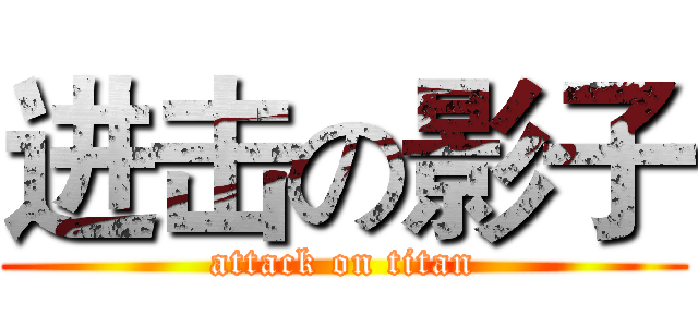 进击の影子 (attack on titan)